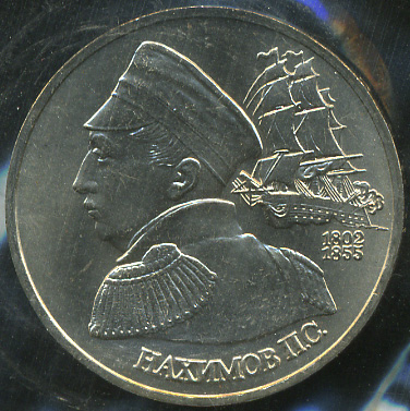 190 лет со дня рождения П.С. Нахимова (Unc)