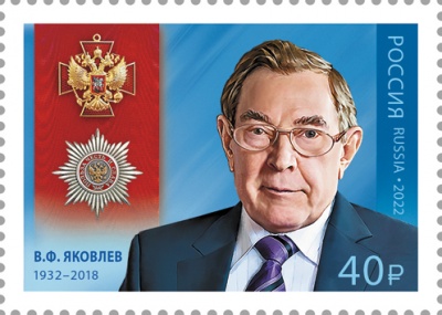 Россия. 2022. В.Ф. Яковлев (1932-2018), государственный деятель, юрист (Почтовая марка. MNH OG)