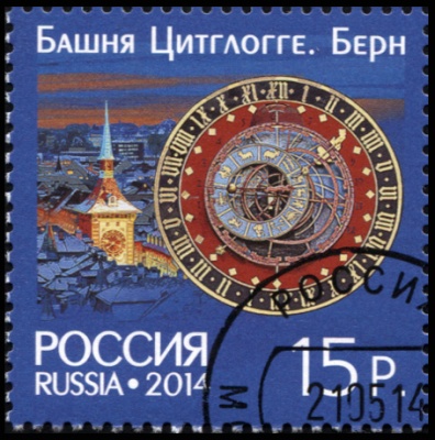 Россия. 2014. Башня Цитглогге. Берн (Почтовая марка. CTO Гашеная)