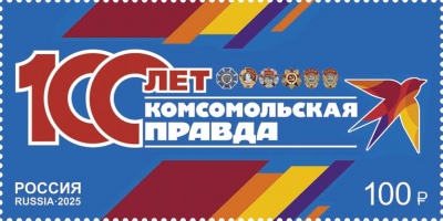 Россия. 2025. 100 лет газете «Комсомольская правда» (Почтовая марка. MNH OG)