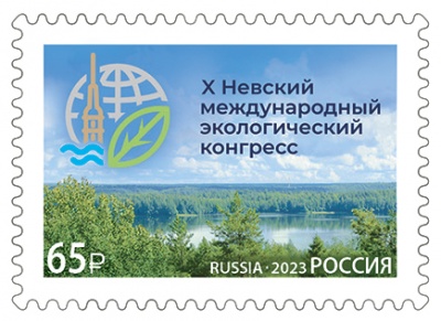 Россия. 2023. Х Невский международный экологический конгресс (Почтовая марка. MNH OG)