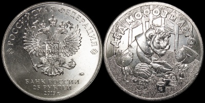 Россия 25 рублей. 2019.ММД (Unc) Дед Мороз и лето. Русская (советская) мультипликация