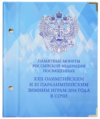 Альбом для монет посвящённых XXII Зимним Олимпийским Играм в Сочи. в футляре (АльбоНумизматико)