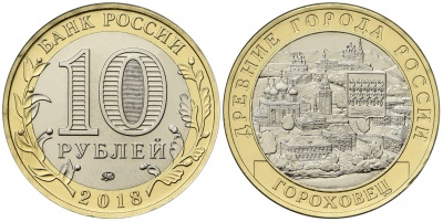 Россия. Монета 10 рублей. 2018.ММД (Unc. Биметалл) Гороховец. Древние города России