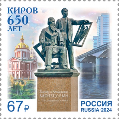Россия. 2024. 650 лет г. Кирову (Почтовая марка. MNH OG)