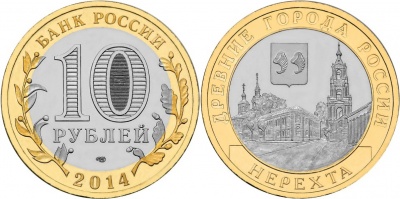 Нерехта. Древние города России. 2014 (Unc. Биметалл) СПМД