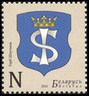 Беларусь. 2015. Герб Щучина (Почтовая марка. MNH OG)