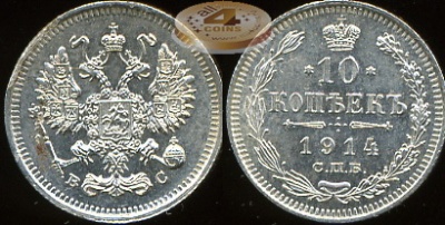 Россия. 10 копеек. 1914 (Unc. Серебро)