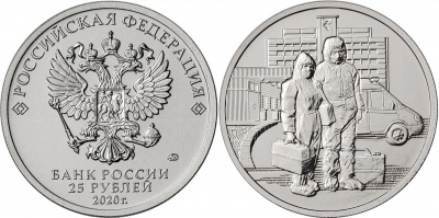 Россия. Монета 25 рублей. 2020.ММД (Unc) Борьба медработников с COVID-19