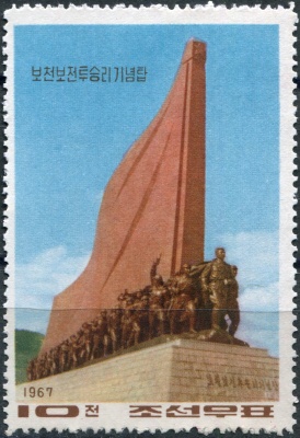КНДР. 1967. Открытие памятника битве при Почонбо (Почтовая марка. MNH)