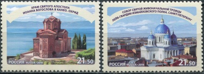 Россия. 2016. Достопримечательности городов Санкт-Петербурга и Охрида (Серия почтовых марок. MNH OG)