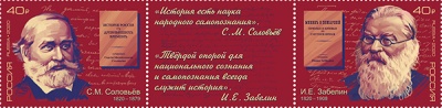 Россия. 2020. 200 лет со дня рождения С.М. Соловьёва и И.Е. Забелина (Сцепка. MNH OG)