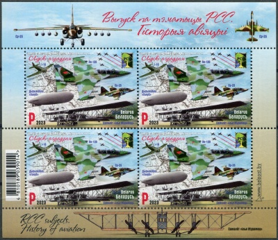 Беларусь. 2023. История авиации. Лида (авиабаза) (Малый лист. MNH OG)