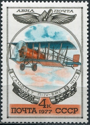 СССР. 1977. Учебный самолет Р-4-БИС (1917 г.) (Почтовая марка. MNH OG)