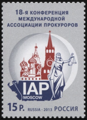 Россия. 2013. 18-я Конференция Международной ассоциации прокуроров (Почтовая марка. MNH OG)