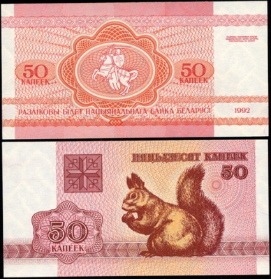 Беларусь. 50 капеек (Unc) 1992