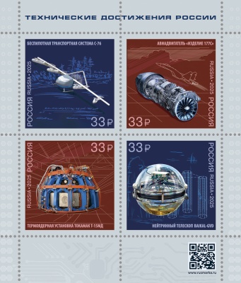 Россия. 2025. Технические достижения России (Малый лист. MNH OG)