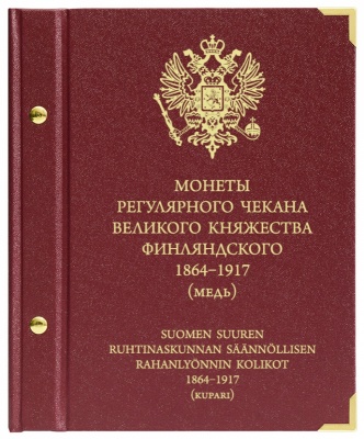 Альбом для монет Великого княжества Финляндского 1864–1917. регулярн. чекан. медь (АльбоНумизматико)