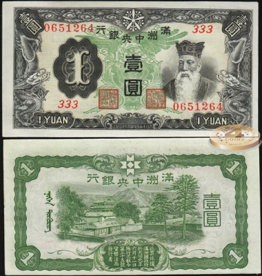 Маньчжурия. 1 юань (Unc) 1937