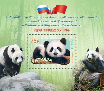 Россия. 2024. Дип.отношения с Китаем. Панда Катюша (Блок. MNH OG)