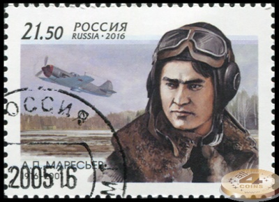 Россия. 2016. 100 лет со дня рождения Героя Советского Союза А.П. Маресьева (П. марка. CTO Гашеная)