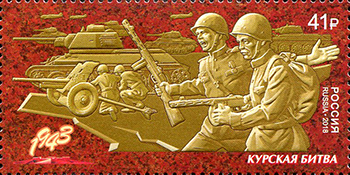 Россия. 2018. Путь к Победе. Курская битва (Почтовая марка. MNH OG)