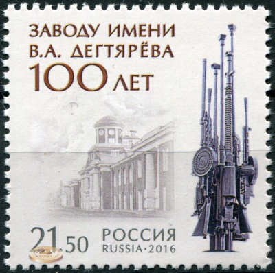 Россия. 2016. 100 лет заводу имени В.А. Дегтярёва (Почтовая марка. MNH OG)