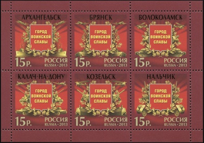 Россия. 2013. Города воинской славы (Малый Лист. MNH OG)