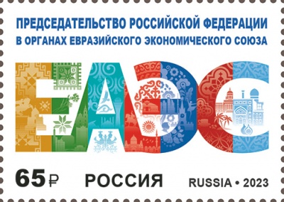 Россия. 2023. Председательство Российской Федерации в органах ЕЭС (Почтовая марка. MNH OG)