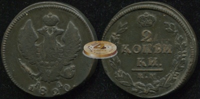 Россия. 2 копейки. 1820 (aXF/XF) К.М.