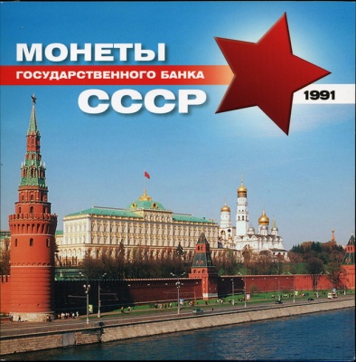 Монеты государственного банка СССР. 1991. "монеты ГКЧП"