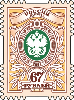 Россия. 2024. Тарифная марка «67 рублей» (Почтовая марка. MNH OG)