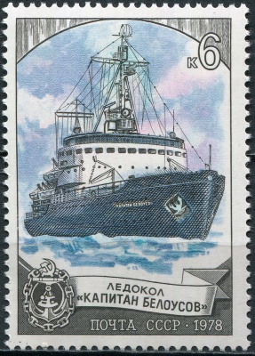 СССР. 1978. Ледокол " Капитан Белоусов“ (Почтовая марка. MNH OG)