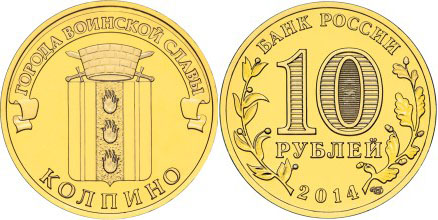 Колпино. Города Воинской Славы. 2014 (Unc) СПМД