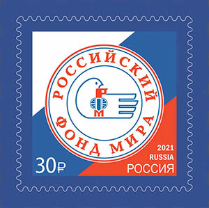 Россия. 2021. Российский фонд мира (Почтовая марка. MNH OG)