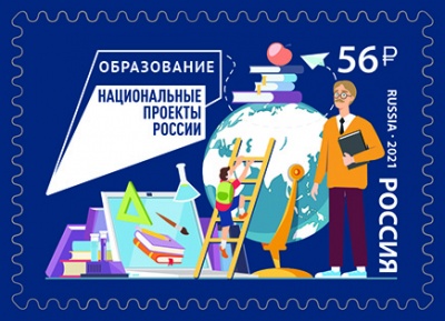 Россия. 2021. Образование (Почтовая марка. MNH OG)