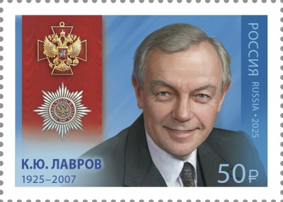 Россия. 2025. 100 лет со дня рождения К.Ю. Лаврова (1925–2007), актёра (Почтовая марка. MNH OG)
