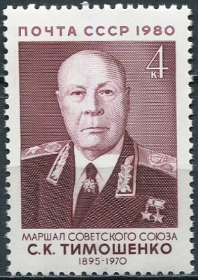 СССР. 1980. 85-летие со дня рождения С. К. Тимошенко (1895-1970) (Почтовая марка. MNH OG)