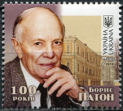 Украина. 2018. 100-летие Бориса Патона (1918-2020) (Почтовая марка. MNH OG)