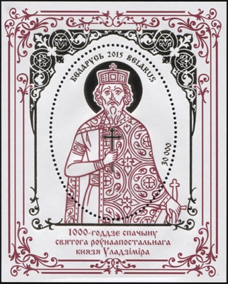 Беларусь. 2015. 1000-летие со дня смерти святого Владимира, 958-1015 (Блок. MNH OG)