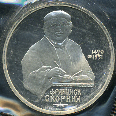 500 лет со дня рождения Ф. Скорины. 1990 (Proof)