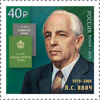 Россия. 2020. Л.С. Явич (1919-2004), учёный-юрист (Почтовая марка. MNH OG)