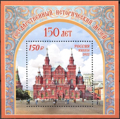 Россия. 2022. 150 лет Государственному историческому музею (Блок. MNH OG)