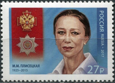 Россия. 2017. Майя Плисецкая (1925-2015), артистка балета (Почтовая марка. MNH OG)