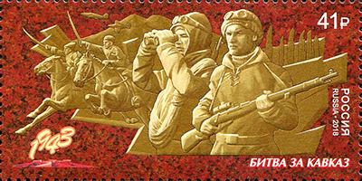 Россия. 2018. Путь к Победе. Битва за Кавказ (Почтовая марка. MNH OG)