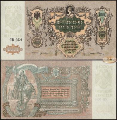 Россия (Ростов-на-Дону). 5000 рублей (aUnc++) 1919