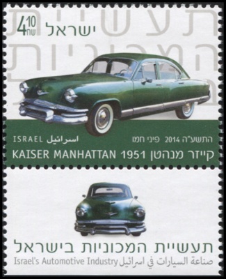Израиль. 2014. Легковой автомобиль Kaiser Manhattan 1951 (Почтовая марка. MNH OG)