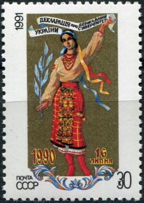 СССР. 1991. 1-я годовщина провозглашения суверенитета Украины (Почтовая марка. MNH OG)