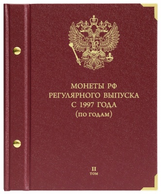 Альбом для монет России регулярного чекана 2006-2014. по годам. том 2 (АльбоНумизматико)