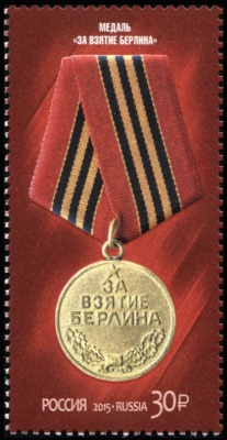 Россия. 2015. Медаль "За взятие Берлина" (Почтовая марка. MNH OG)